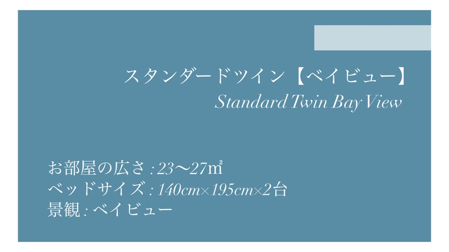 スタンダードツイン【ベイビュー】◆23～27平米