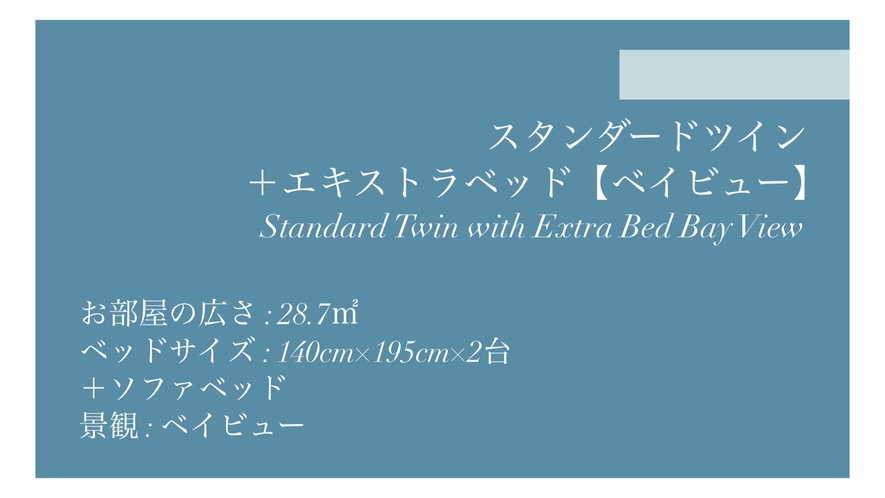 スタンダードツイン＋エキストラベッド【ベイビュー】◆28.7平米