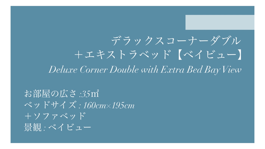 デラックスコーナーダブル＋エキストラベッド【ベイビュー】◆35平米