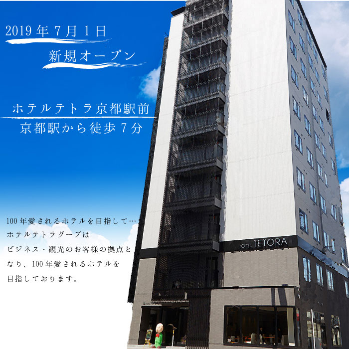 oyo ホテルテトラ 京都駅前 設備 アメニティ 基本情報 楽天トラベル
