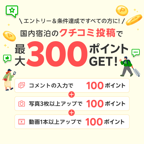 クチコミ投稿キャンペーン