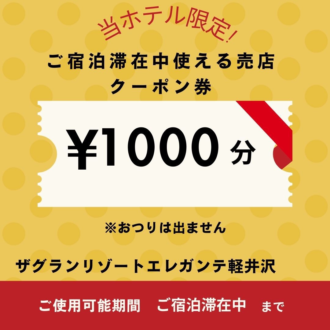 【軽井沢快適旅】施設利用やお土産にも使える￥1，000分クーポン券付きプラン♪【カップル】【大浴場】