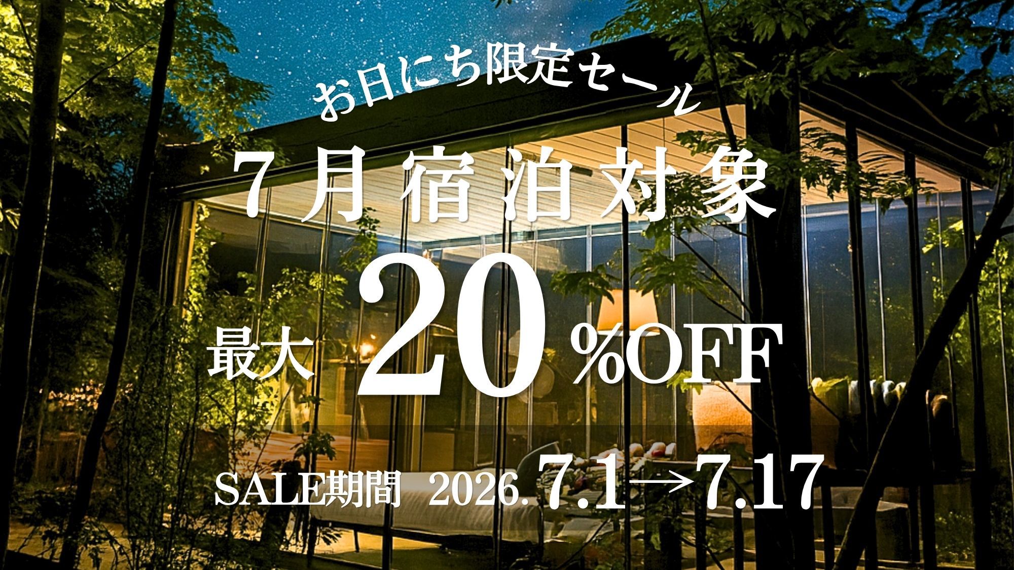 【7月お日にち限定】お得旅〈20％OFF〉(1泊2食)
