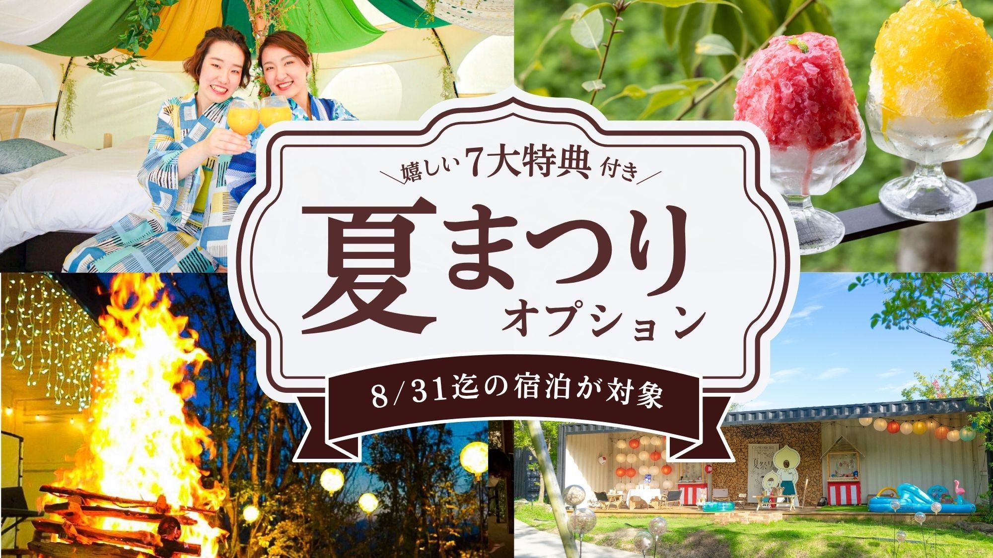【夏祭りアクティビティ付】7月・8月限定＜1泊2食＞