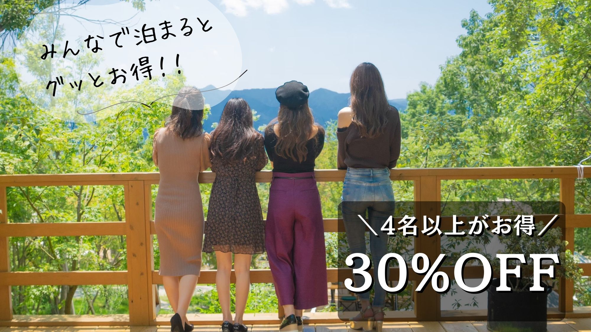 【みんなで泊まればグッとお得】4名以上でお得に＜女子会／グループ旅におすすめ＞／1泊2食付き