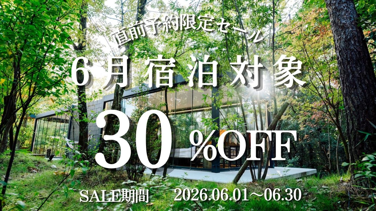 【6月直前予約】温泉グランピングBBQ〈最大30％OFF〉(夕朝食付)
