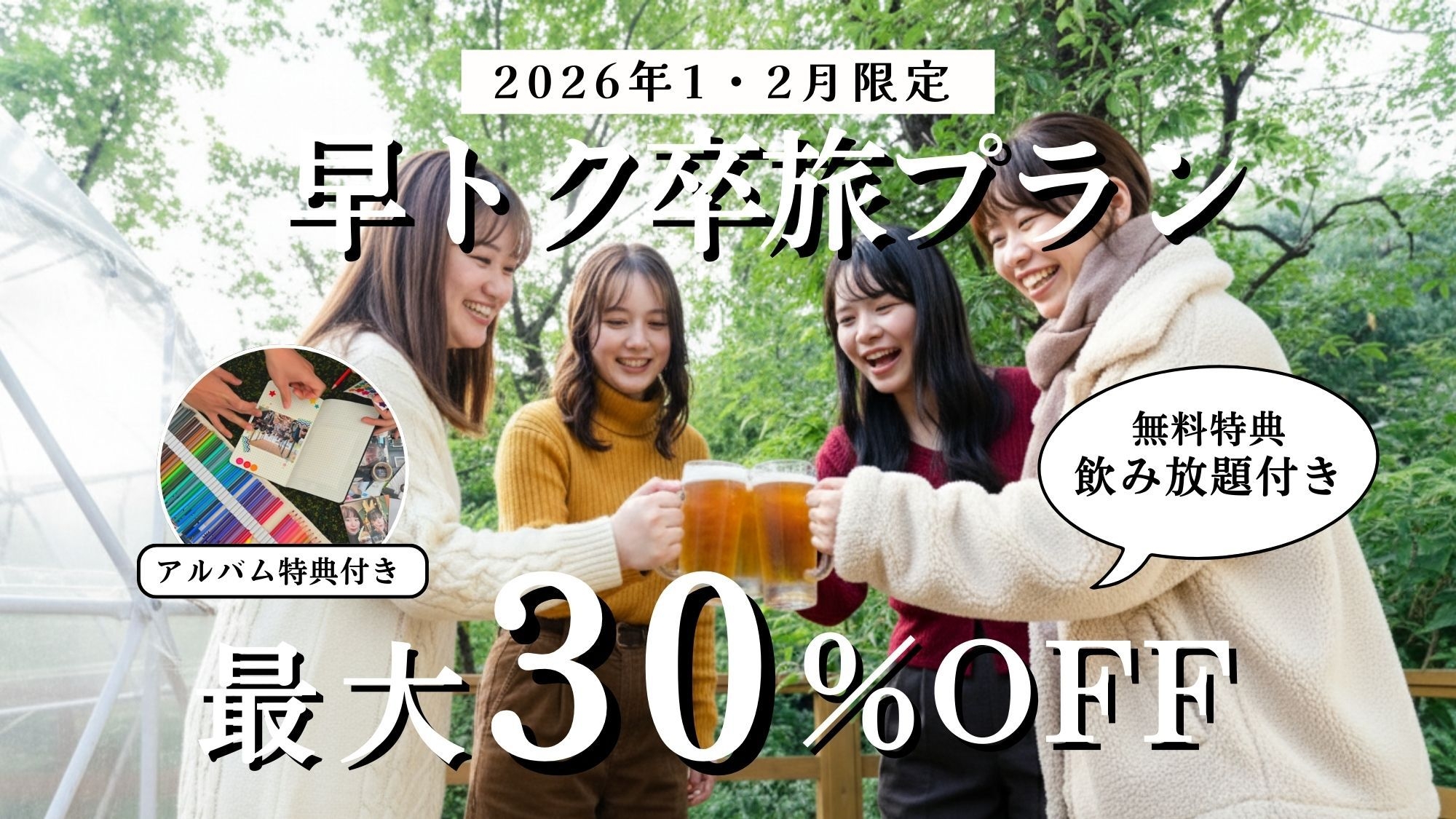 【1~2月限定】最大30％OFF★早トク卒旅プラン〜飲み放題の特典付き〜（1泊2食付）