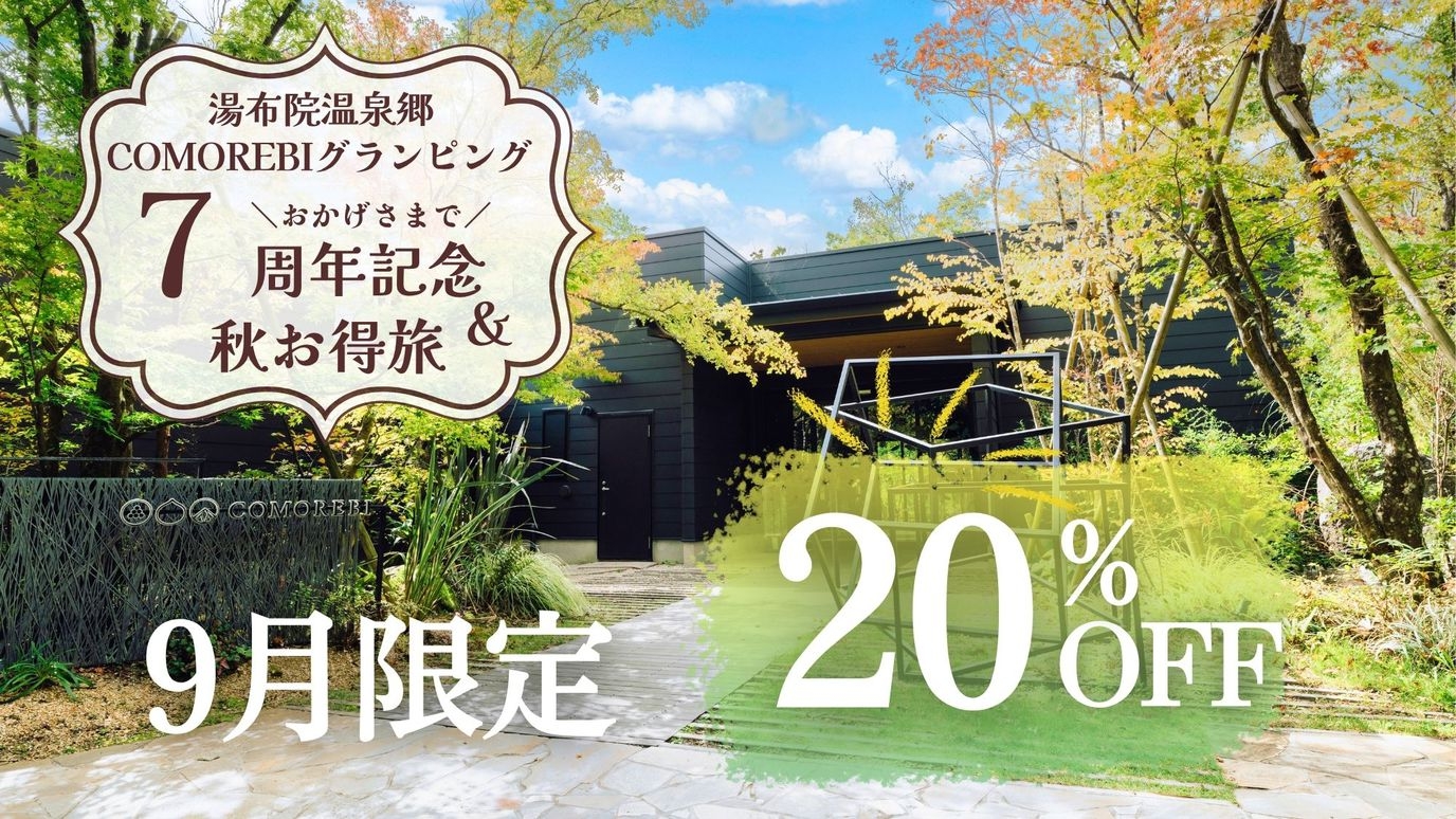 【9月限定】7周年記念★秋お得旅〈最大20％OFF〉のスペシャルプラン＜季節のBBQ＞1泊2食付