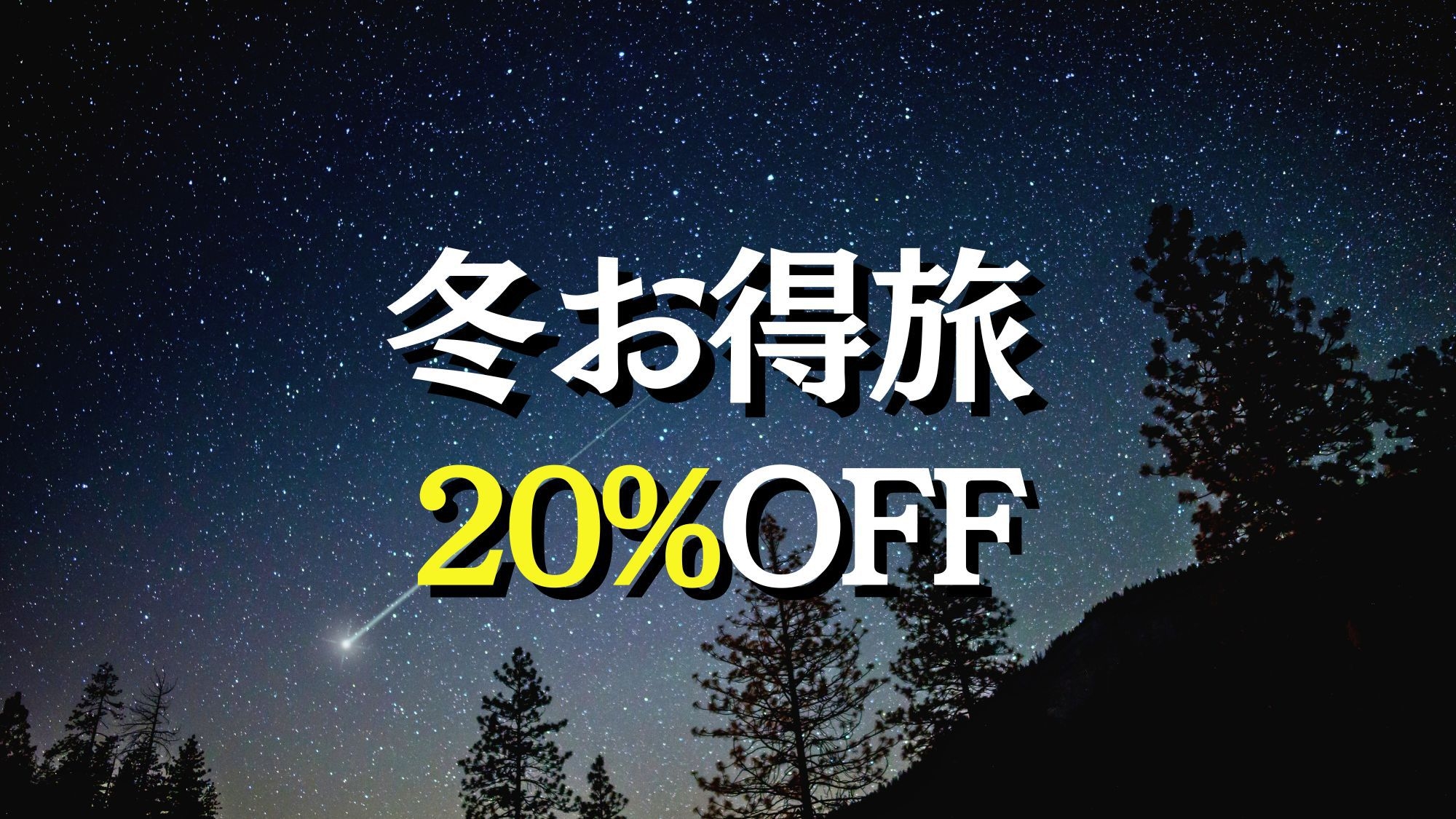 【冬お得旅】1月・2月宿泊対象〈20％OFF〉(1泊2食付)
