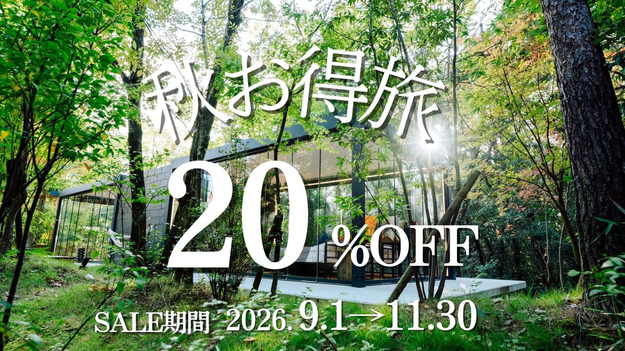【9月~11月】秋お得旅〈20％OFF〉 (夕朝食付)