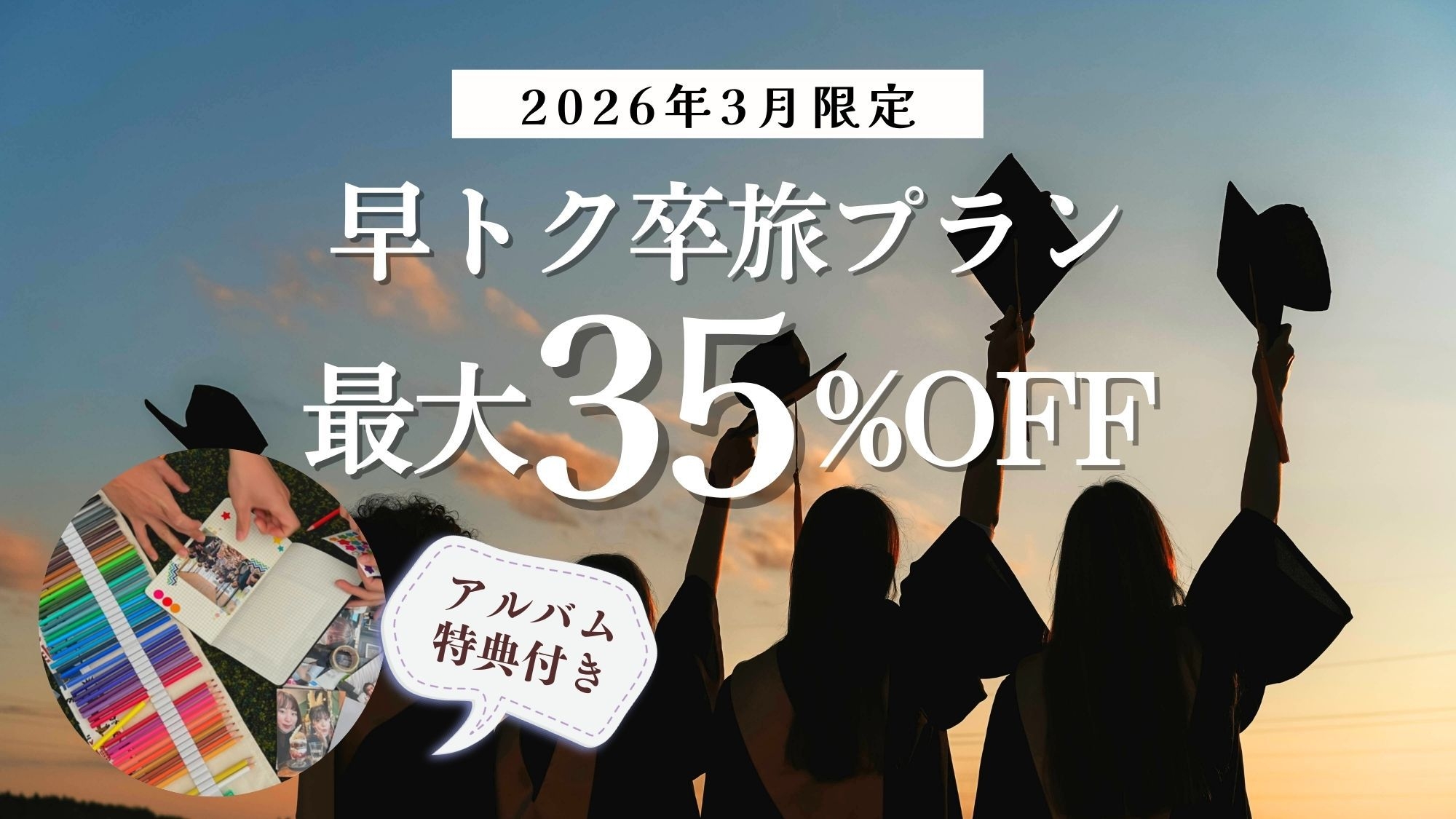 【3月限定】プレミアム卒旅で最大35％OFF（1泊2食付）