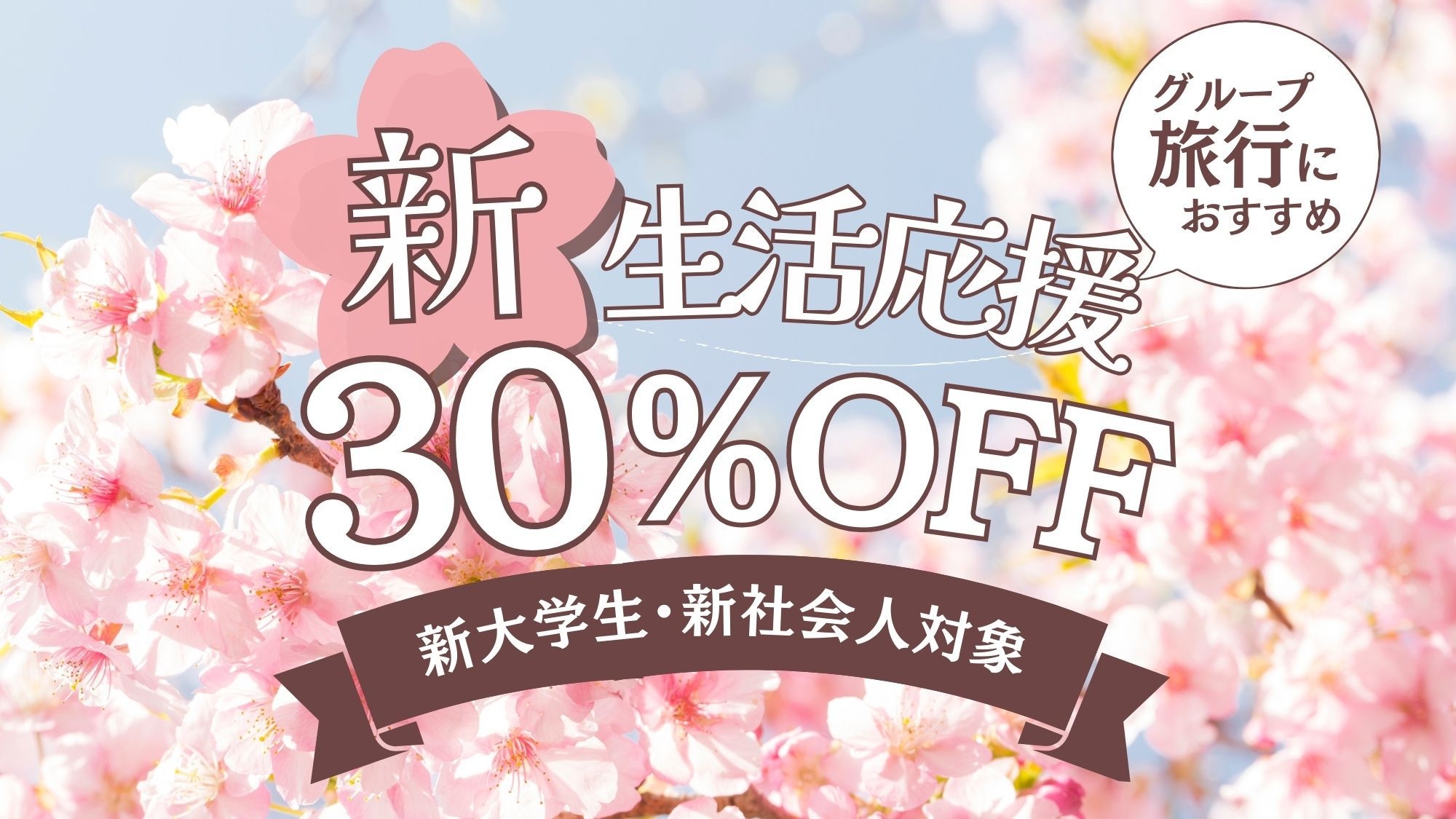 【4・5月限定】新生活応援プラン〈30％OFF〉1泊2食付