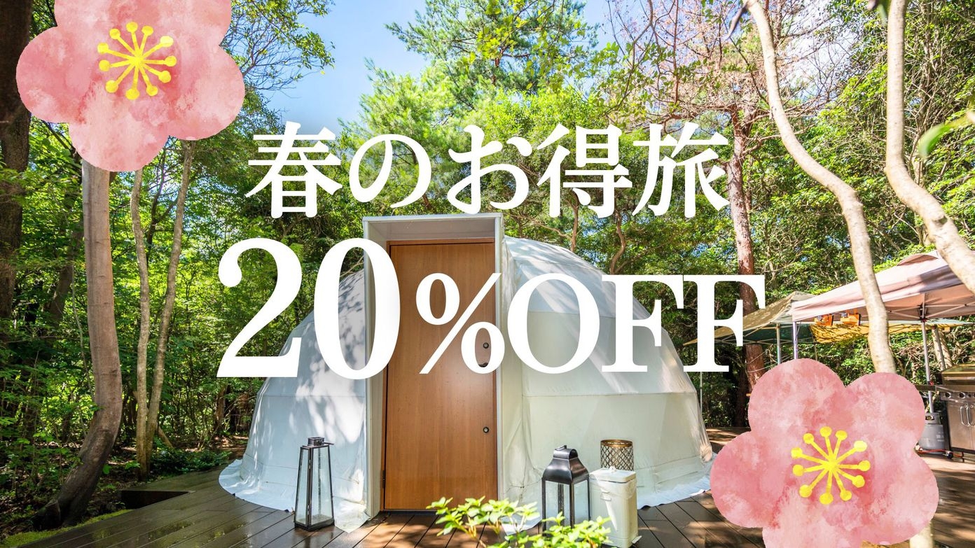 【4〜5月限定】春のお得旅〈20％OFF〉1泊2食付