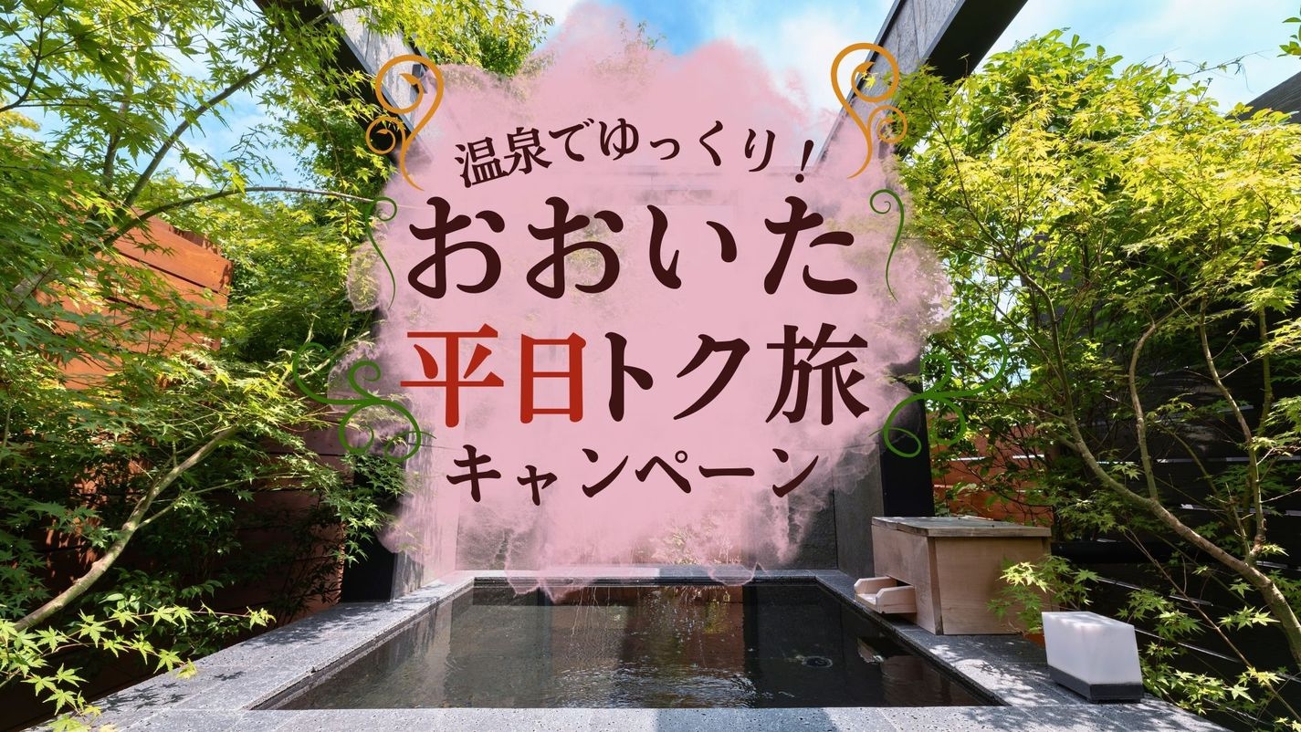 【おおいた平日おトク旅】3，000円OFF + 飲み放題 (夕朝食付)
