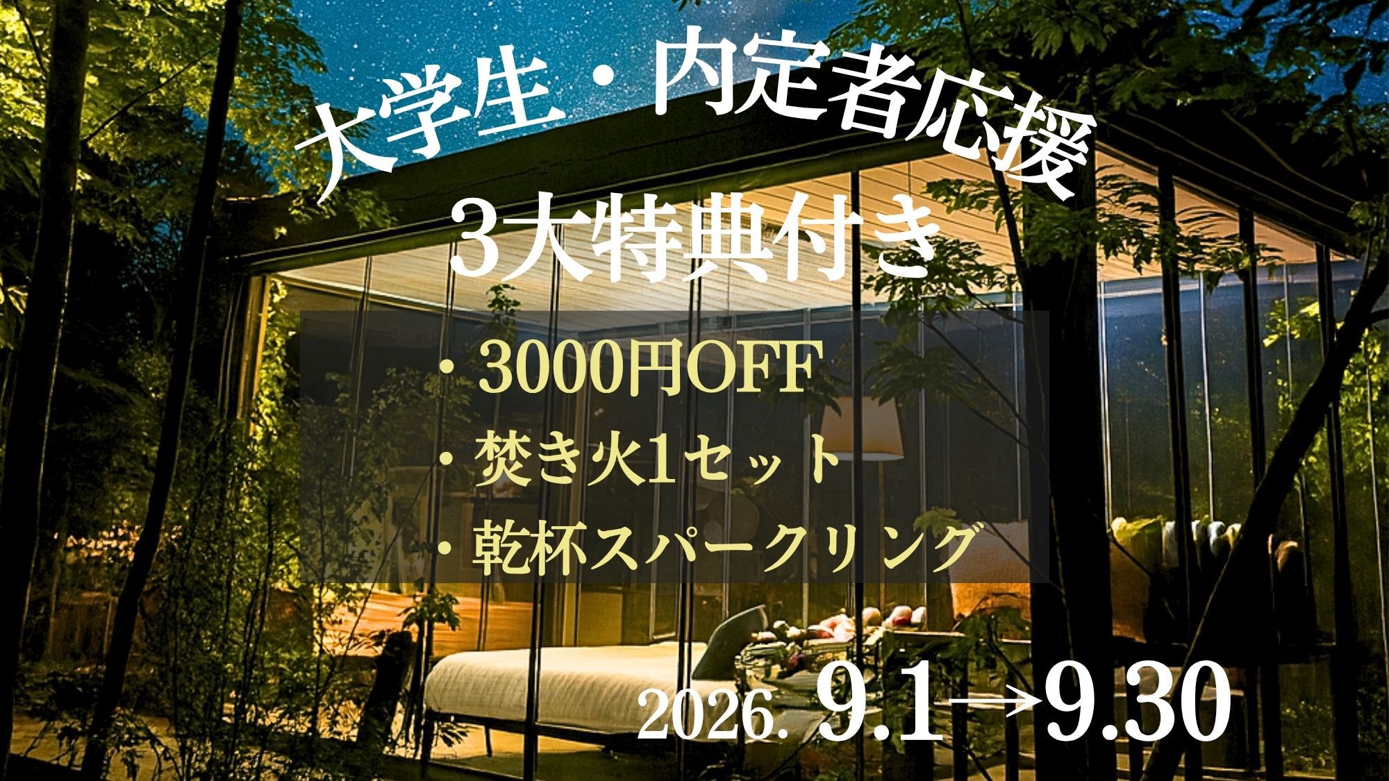 大学生・内定者応援プラン！ 最後の夏＜3大特典付＞森の温泉グランピング【9月限定】