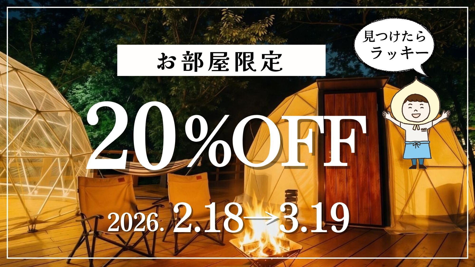 お部屋限定【20％OFF】人気No1季節のBBQ（1泊2食付）