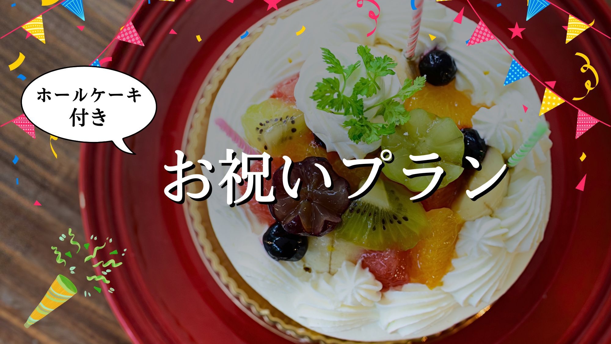 【お祝いプラン】ご両親やご家族・お友達でのお祝いに＜ホールケーキ付＞1泊2食