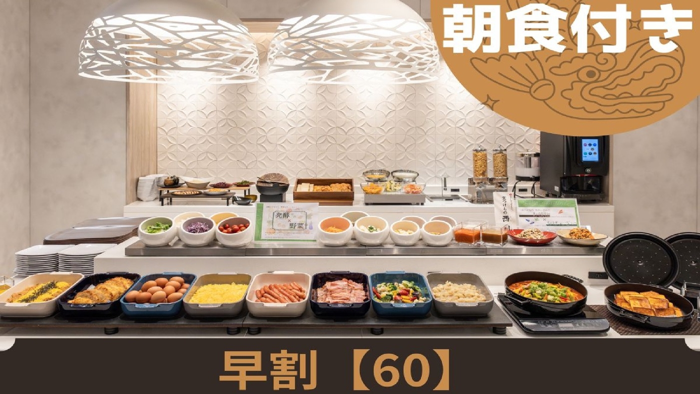 【早期割引】≪60日前まで≫のご予約が断然お得！＜朝食付き＞