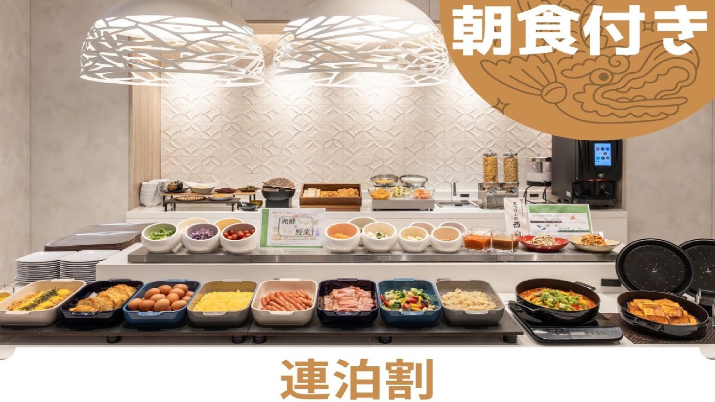 【連泊割】長期滞在におすすめ！＜朝食付き＞