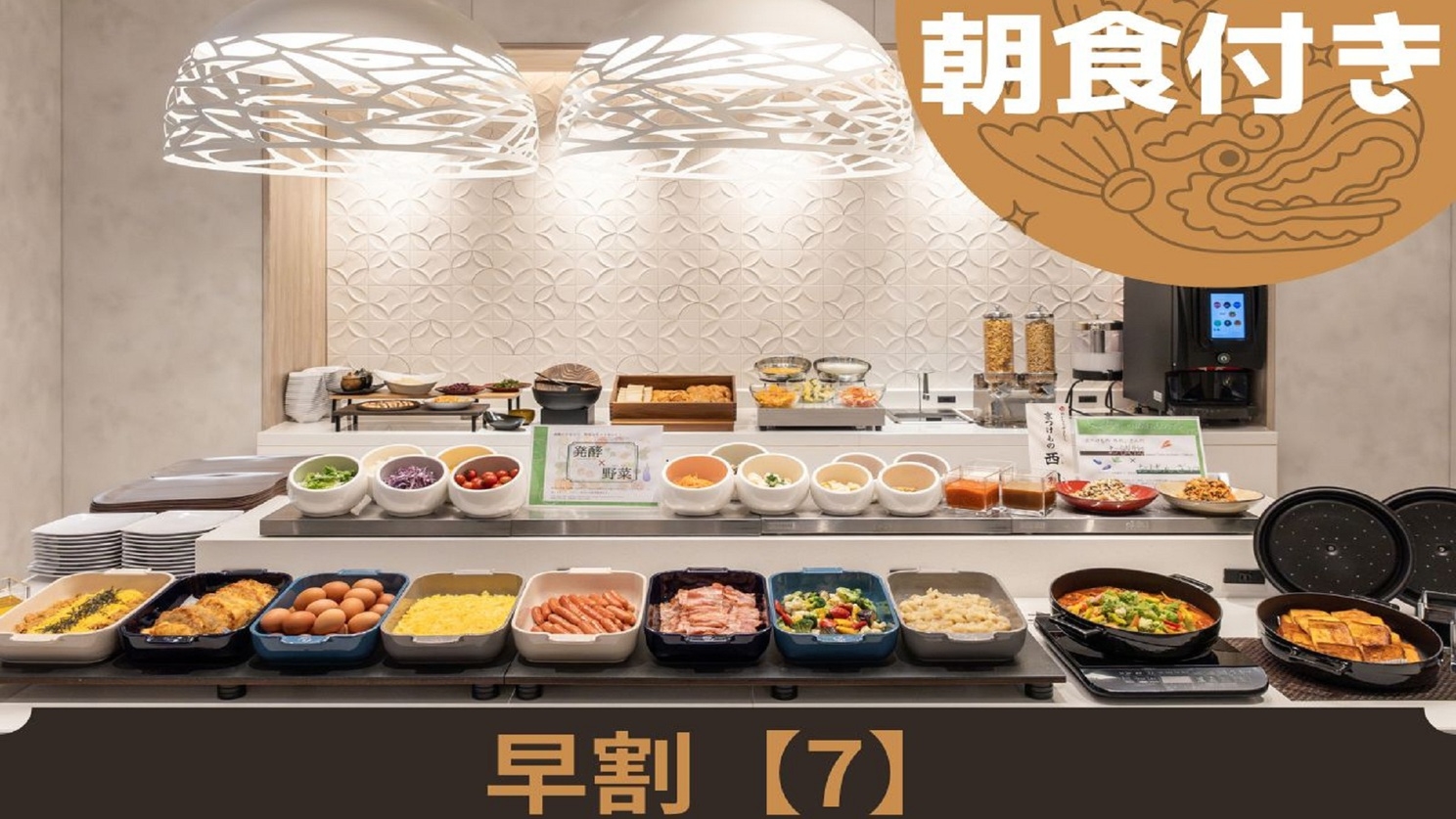 【早期割引】≪7日前まで≫のご予約が断然お得！＜朝食付き＞