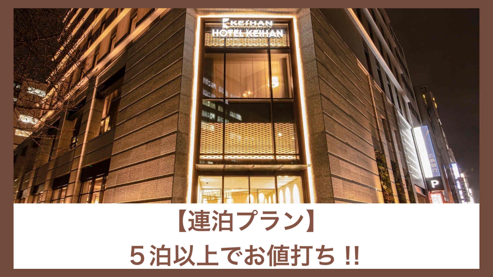◆5連泊限定◆長期ステイでお得に宿泊♪＜朝食付き＞