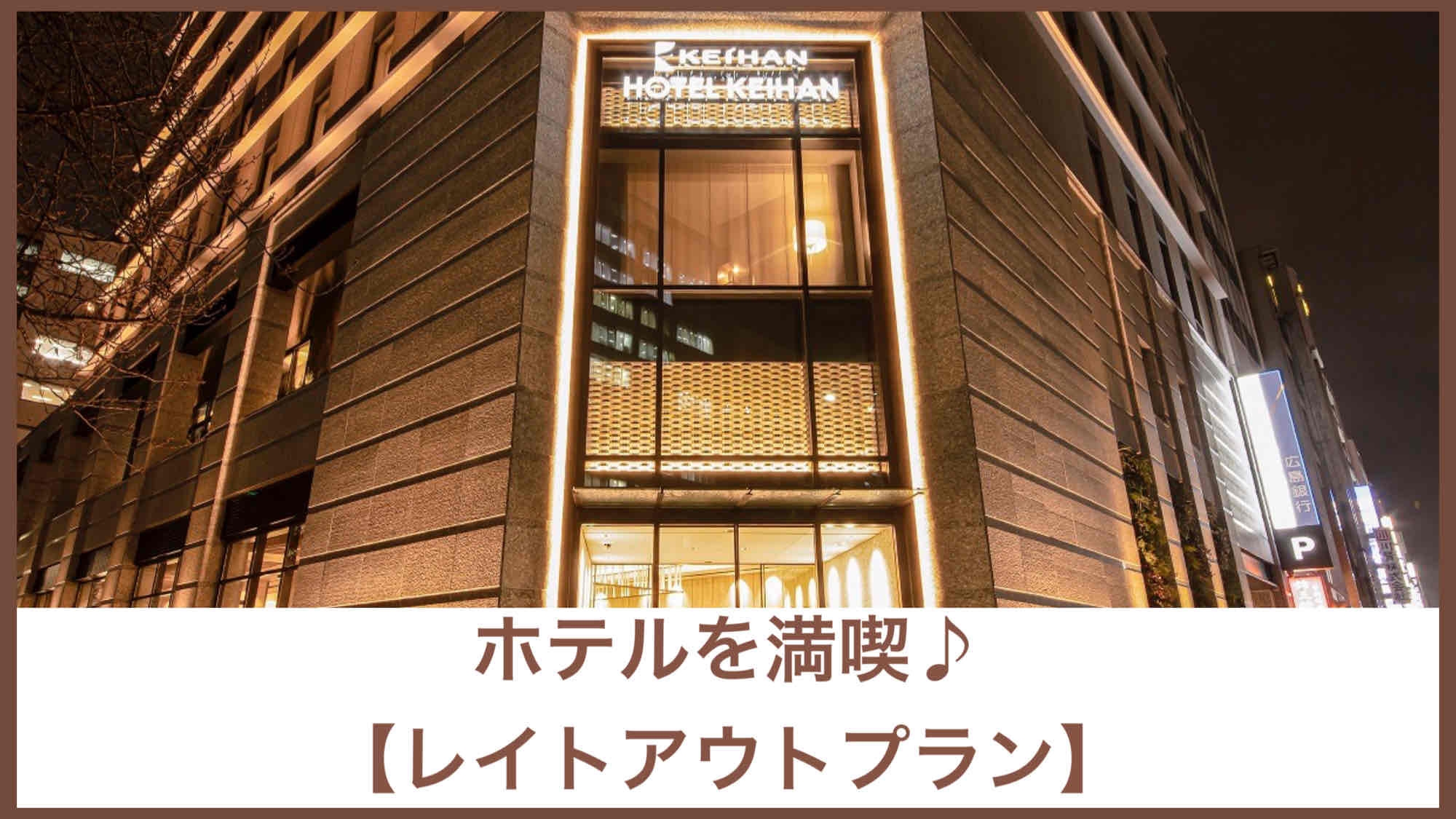 【レイトチェックアウト】翌日ゆっくりしたい方に♪12時まで滞在可能！＜朝食付き＞