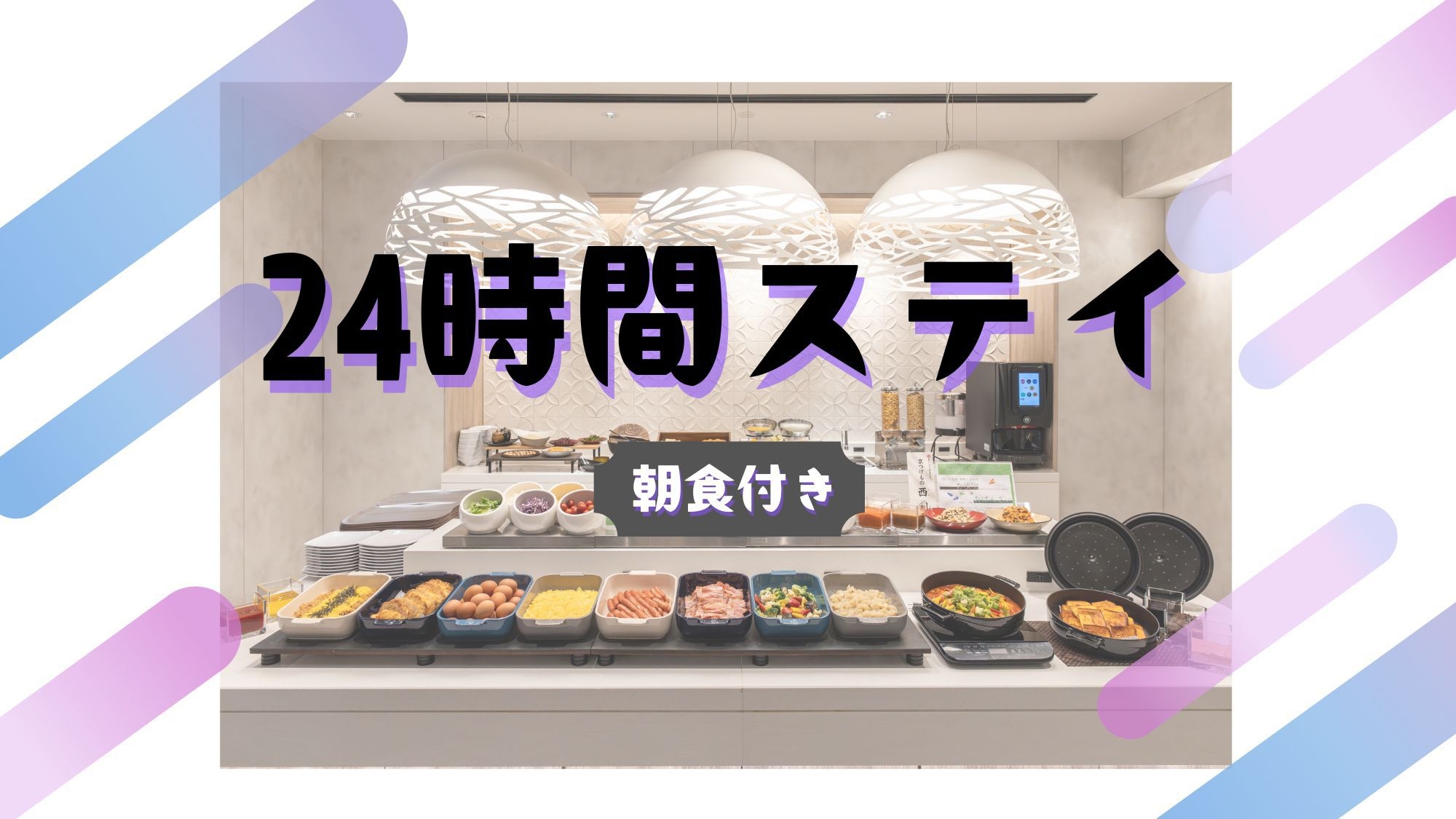 【24時間ステイ♪】平日限定ホテルステイ満喫プラン＜朝食付き＞