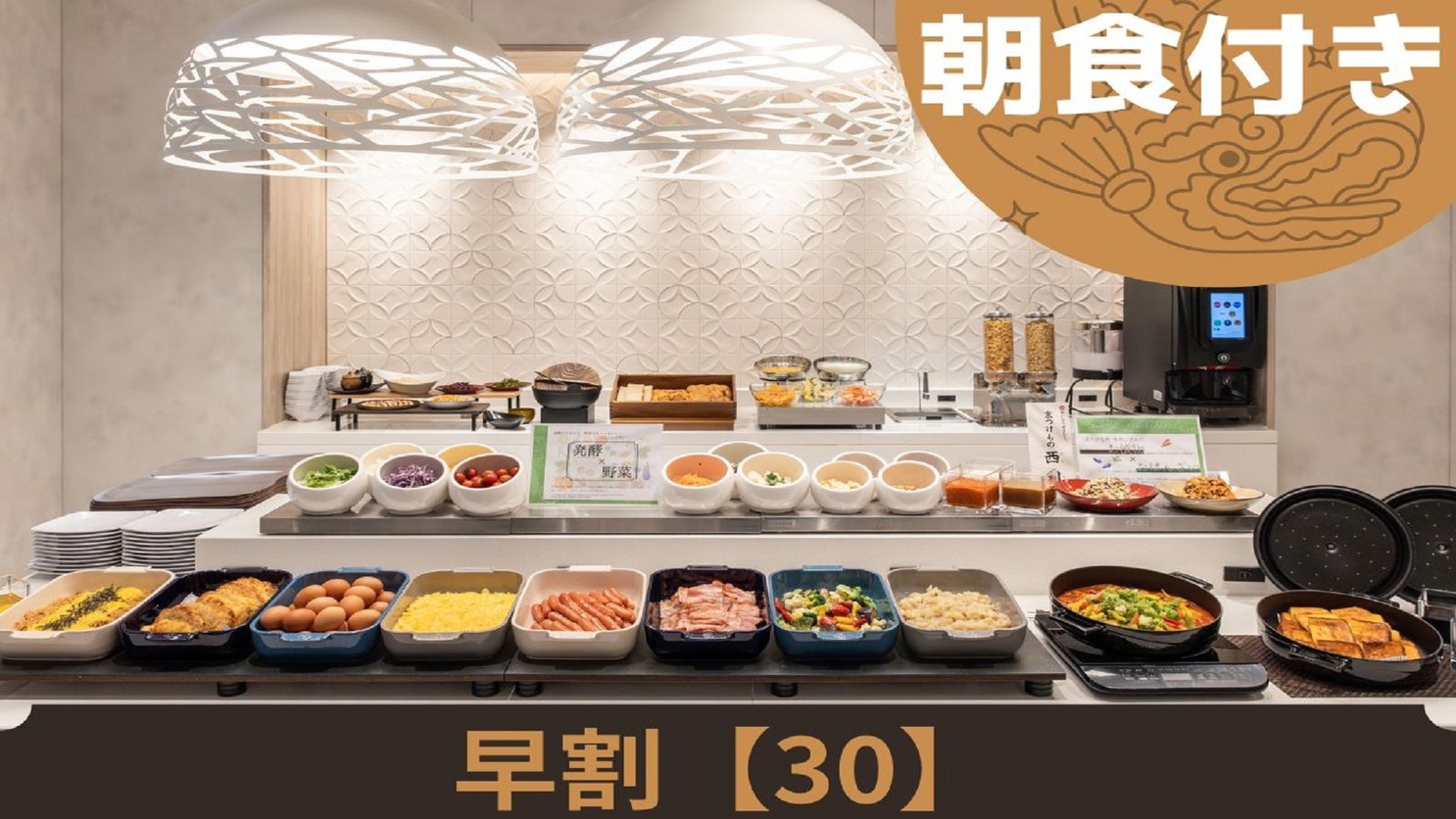 【早期割引】≪30日前まで≫のご予約が断然お得！＜朝食付き＞
