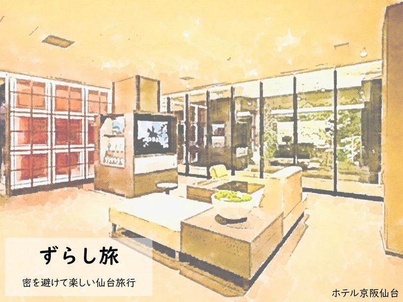 「ずらし旅」『連休を避けて仙台初夏旅』アルコールハンドジェル付き＜食事なし＞
