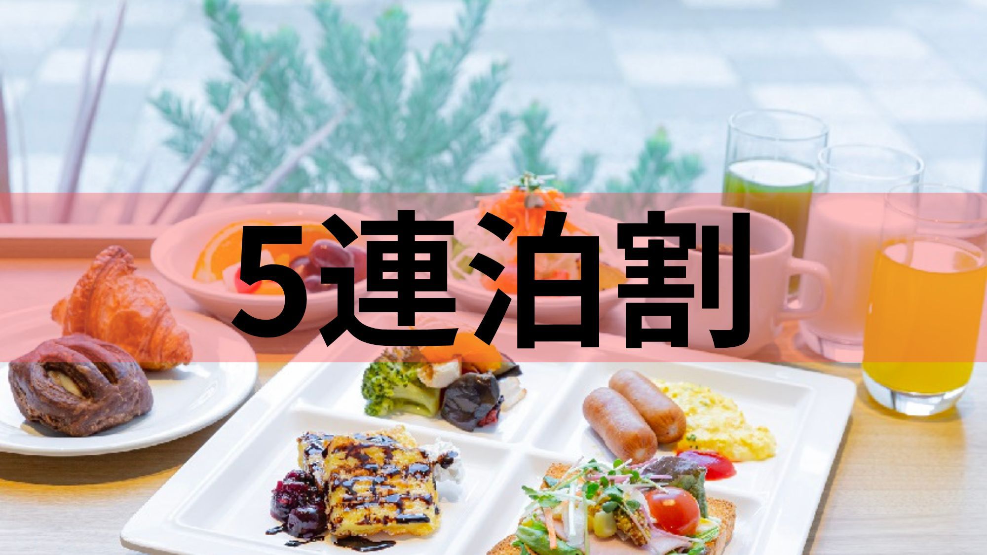 【連泊割／5泊以上】　日本有数の観光地京都でのんびり旅◎＜朝食ブッフェ付＞