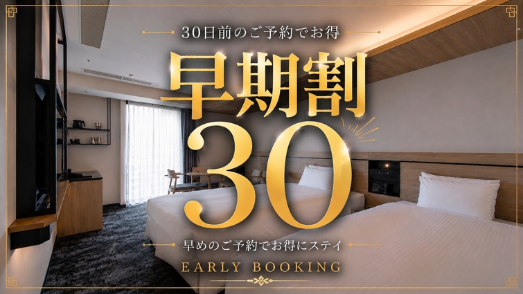 【さき楽】30日前先取りキャンペーン！早めのご予約でおトクに京都旅！☆＜朝食ブッフェ付＞