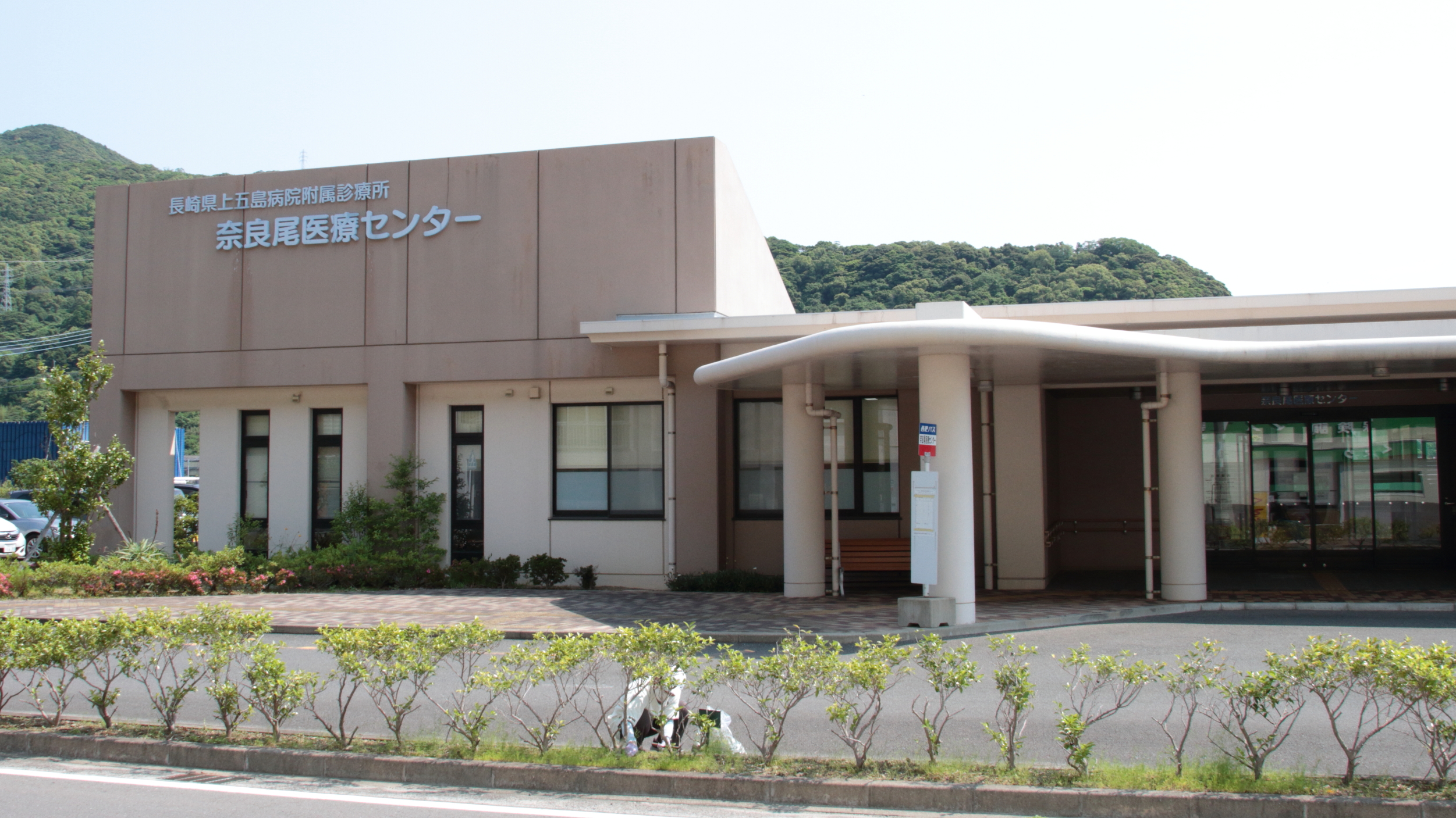 奈良尾港周辺　奈良尾医療センター（ホテルより徒歩約15分）