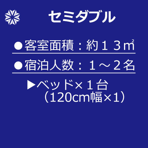 【セミダブルのご案内】約13平米＜120cm幅ベッド＞