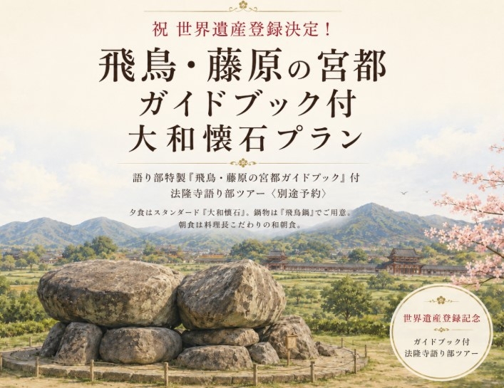 【世界遺産登録記念｜飛鳥鍋懐石】飛鳥・藤原の宮都ガイドブック付｜法隆寺語り部ツアー付〈別途予約〉