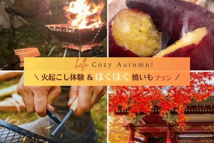 【1泊2食付き】食欲の秋・体験の秋！みんなで挑戦「火起こし体験」＆ほくほく焼き芋プラン