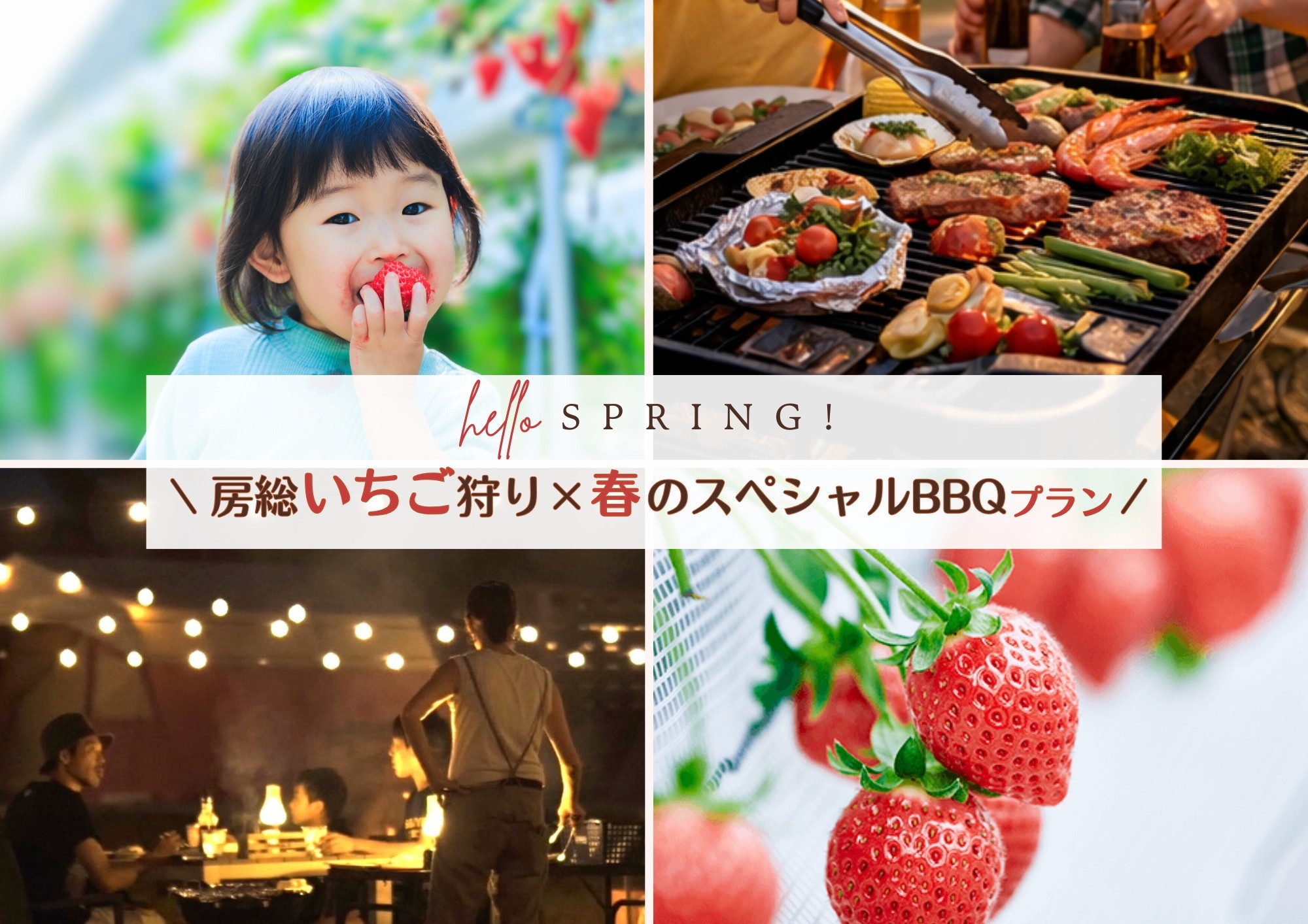 【季節限定】房総いちご狩り×春のスペシャルBBQプラン（夕朝食付き）
