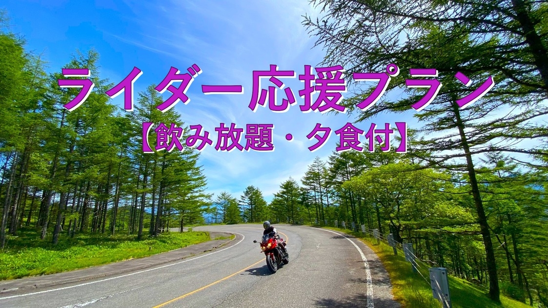 【早割30・ライダー応援】バイク好きスタッフ監修！貸出品充実＆屋根付駐輪場あり【飲み放題・夕食付】
