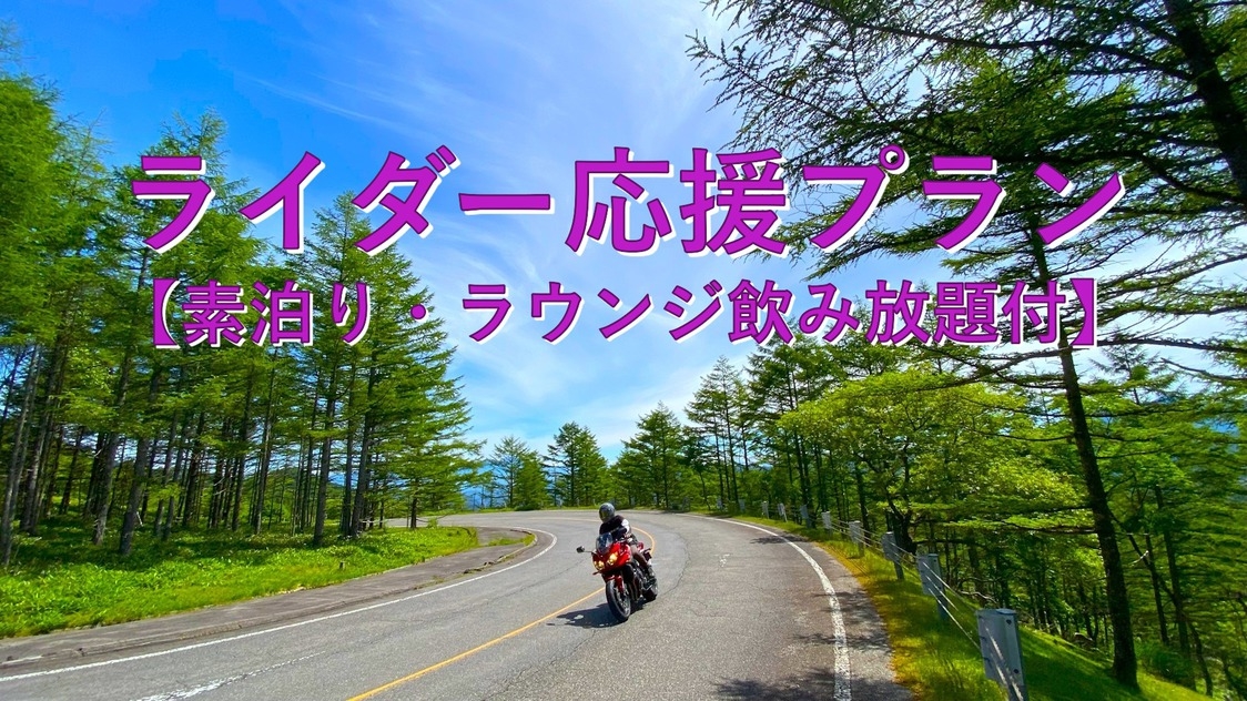 【素泊まり・ライダー応援】バイク好きスタッフ監修！貸出品充実＆屋根付駐輪場あり【ラウンジ飲み放題付】
