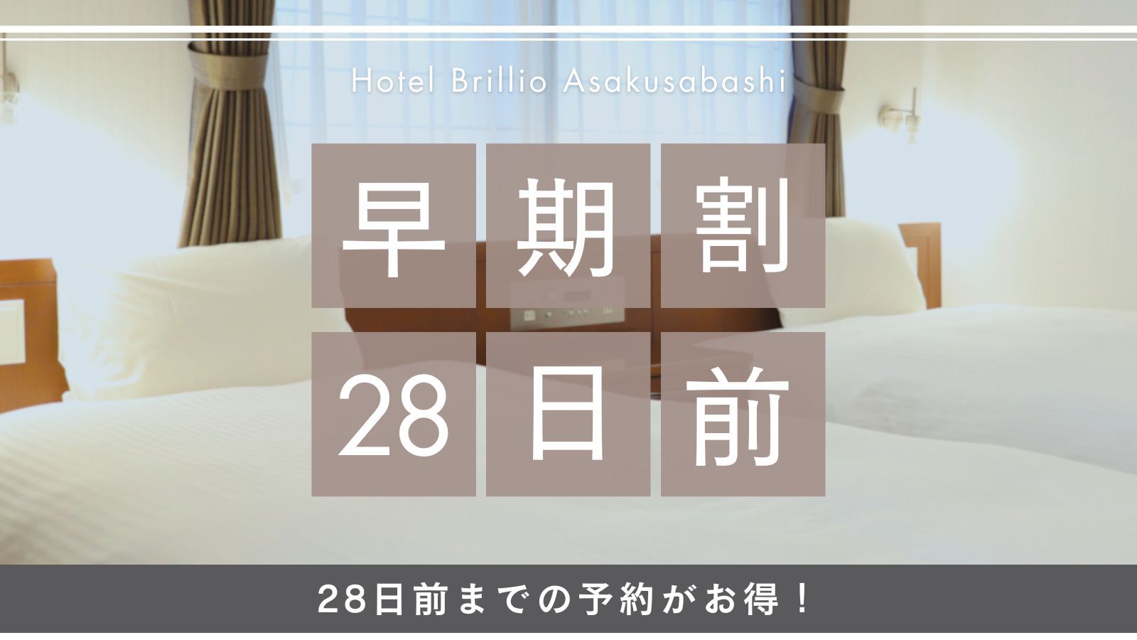 【さき楽×28日前】＜2200円オフ＞お得にお出かけ準備を／築浅・バストイレ別・全室角部屋／素泊まり