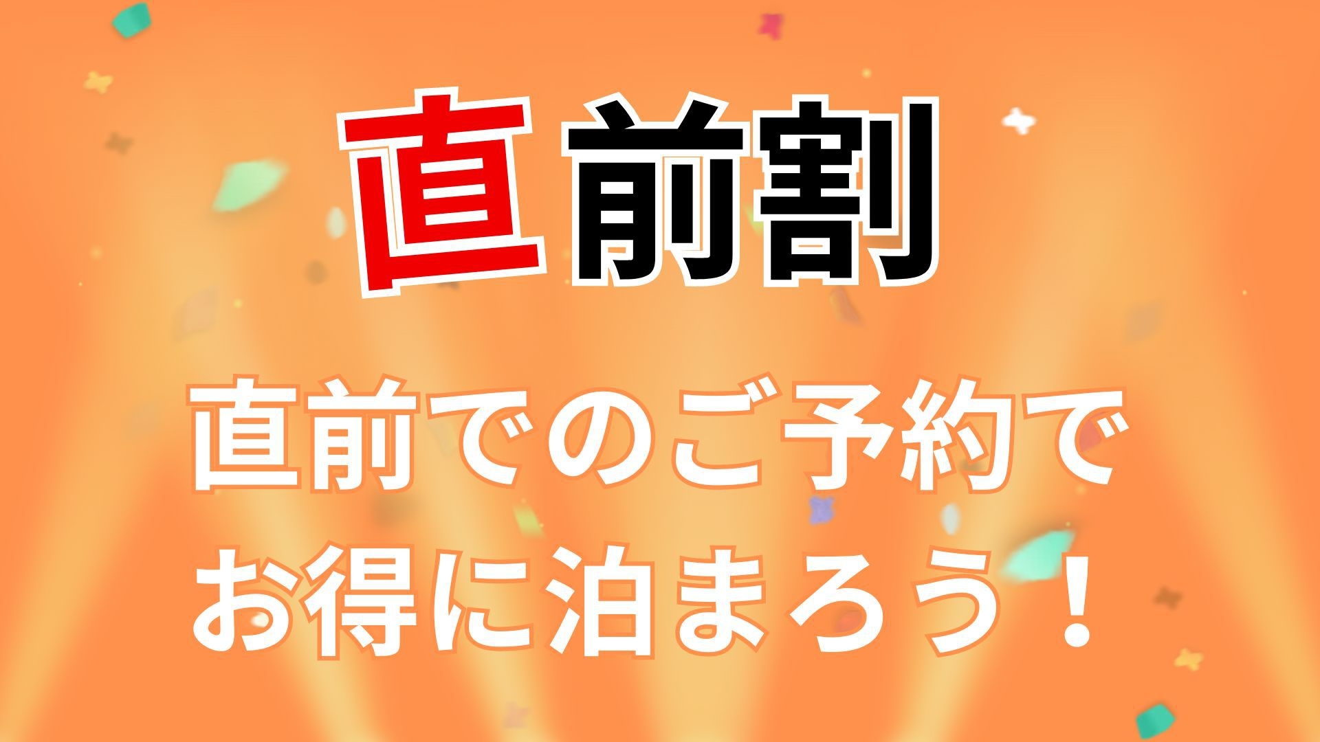 【直前割】ご宿泊直前でのご予約がお得／最大1100円OFF＜食事なし＞