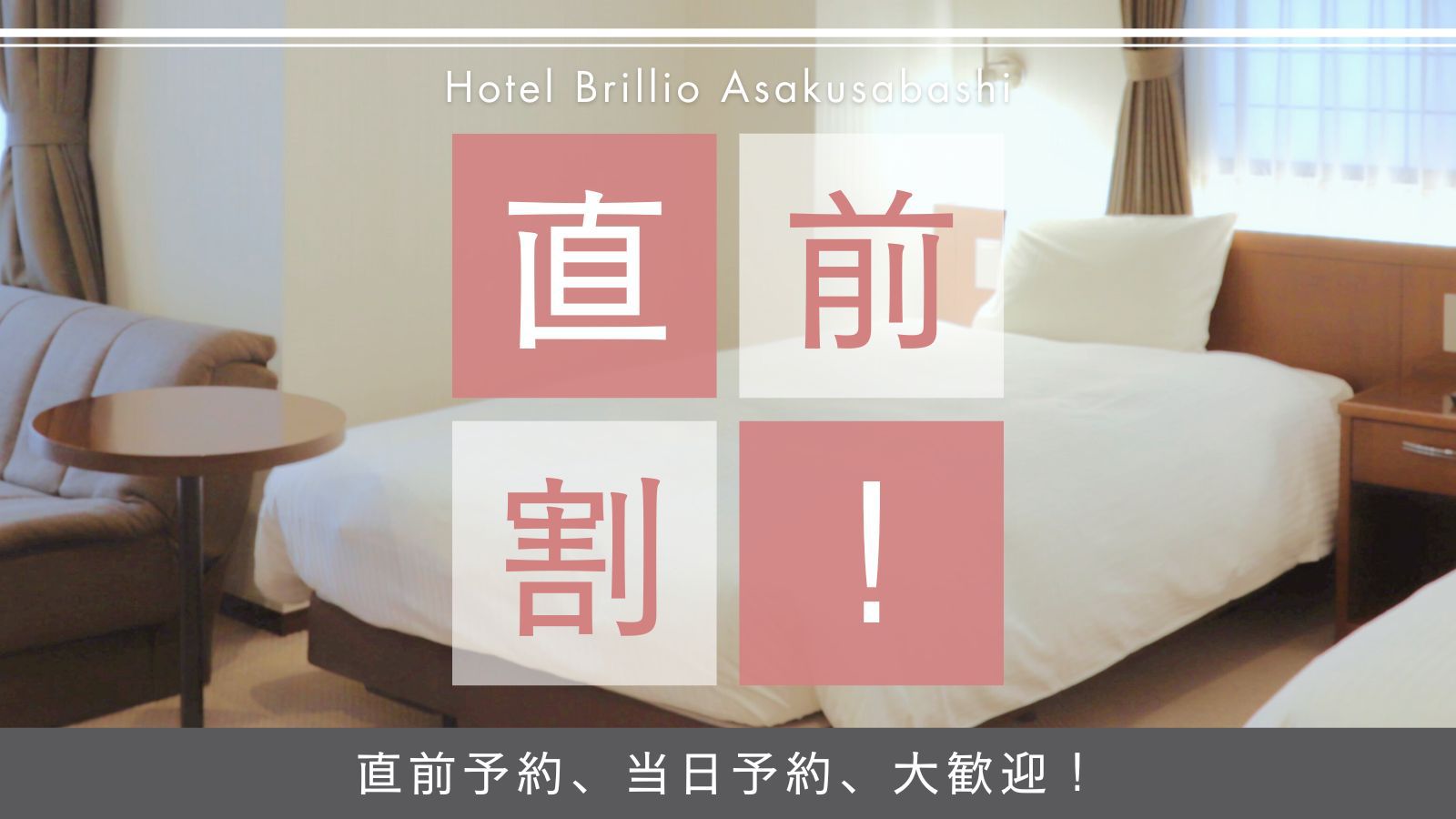 【直前割】＜1100円オフ＞23時までチェックインOK／築浅・バストイレ別・全室角部屋／素泊まり