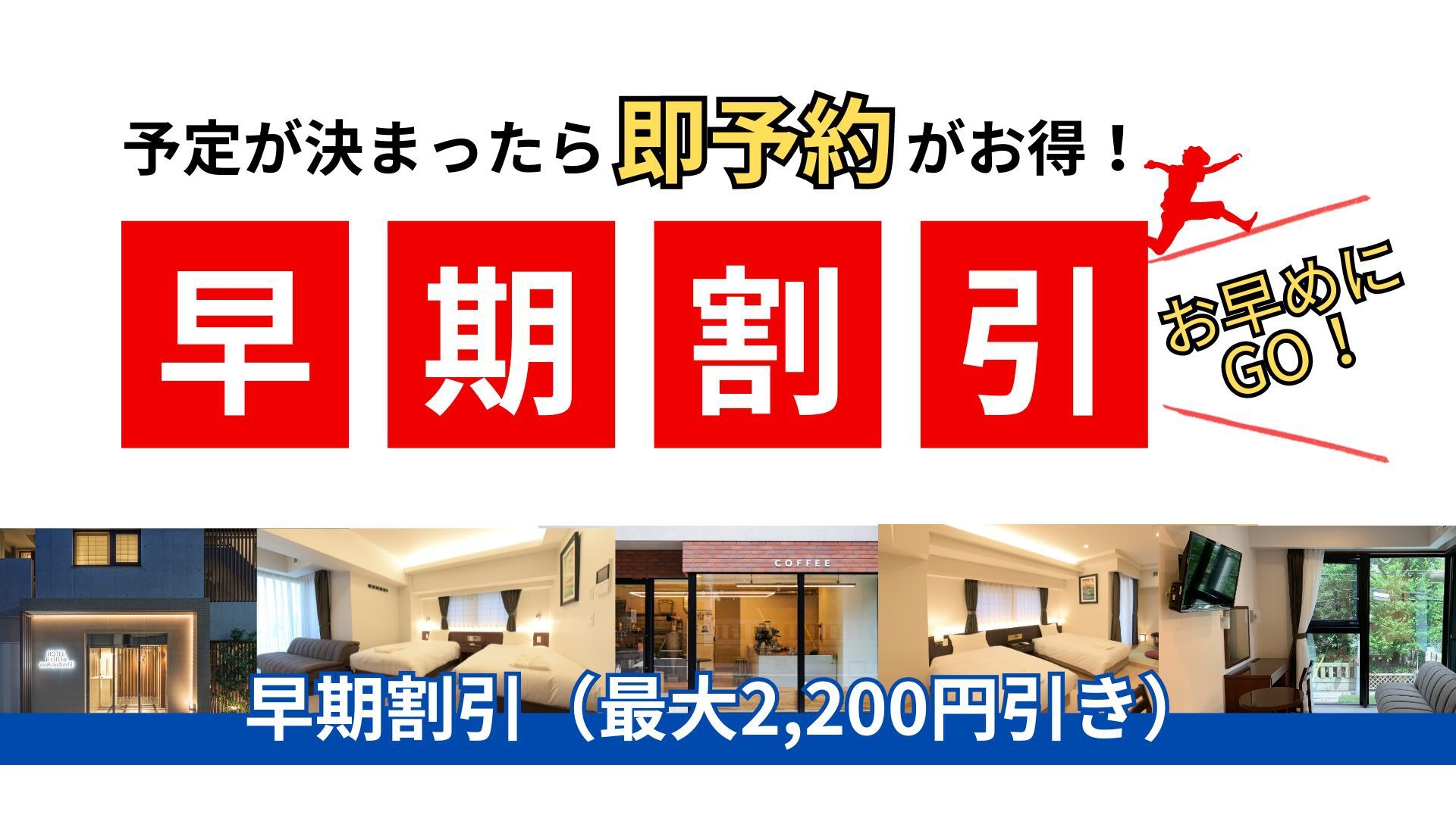 【さき楽20】20日以上前のご予約ならコチラ／最大2200円OFF＜素泊まり＞