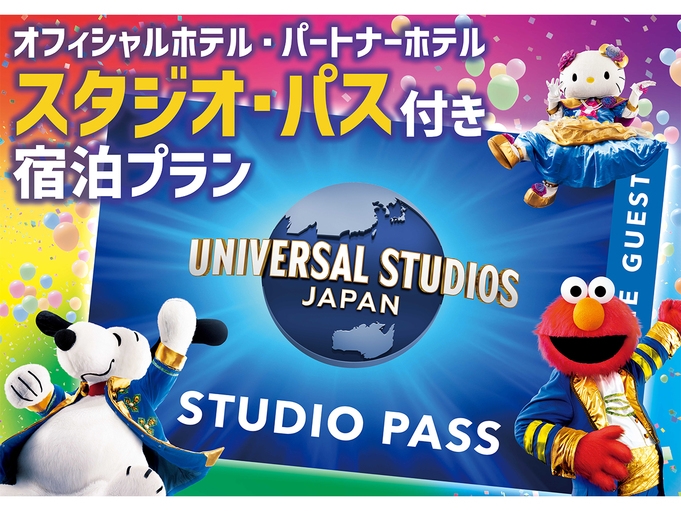 【USJ】1デイ・スタジオ・パス付プラン＜翌日利用＞（素泊まり）