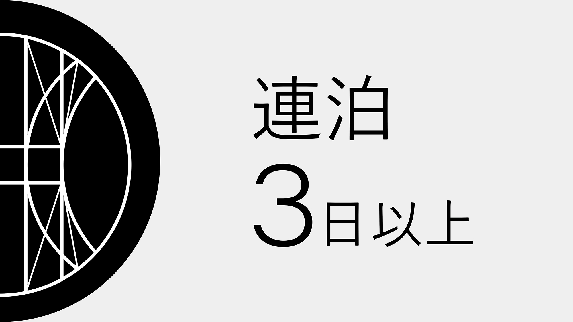 【連泊プラン※事前決済限定（キャンセル・変更不可）】3連泊以上でお得