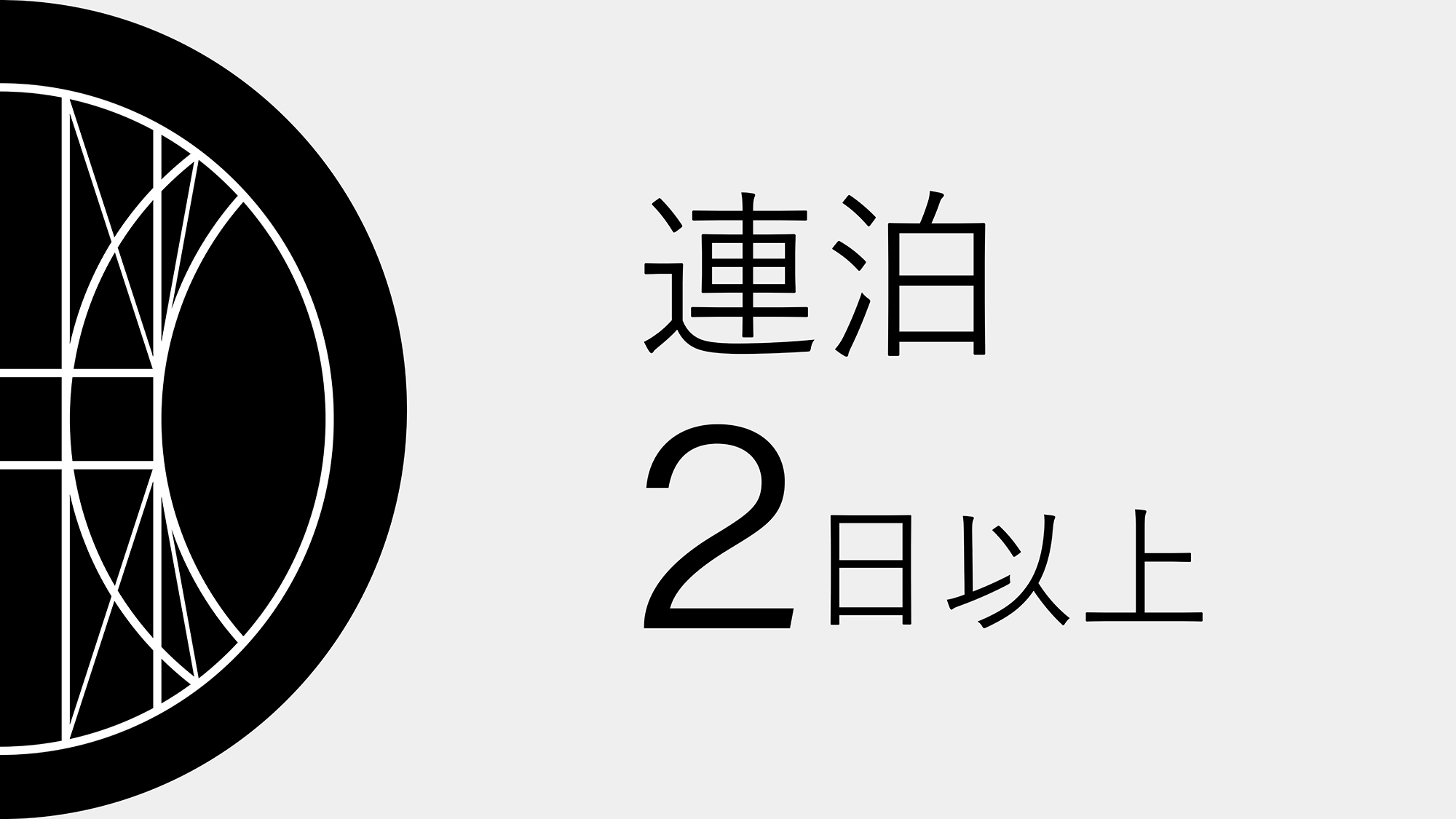 【連泊プラン※事前決済限定（キャンセル・変更不可）】2連泊以上でお得