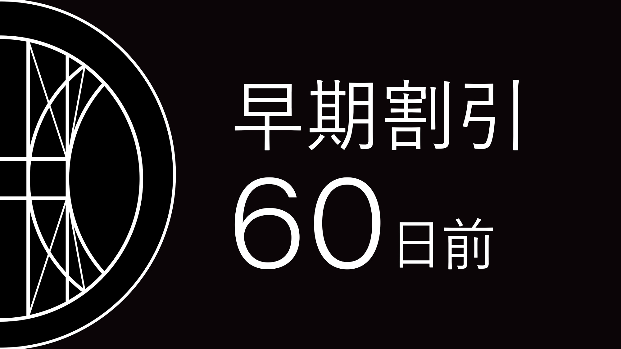 【さき楽】60日前までのご予約でお得！（素泊まり）