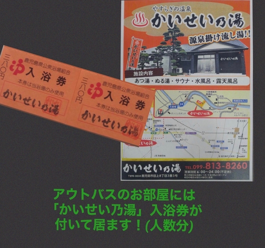 「かいせい乃湯」入浴券コラージュ