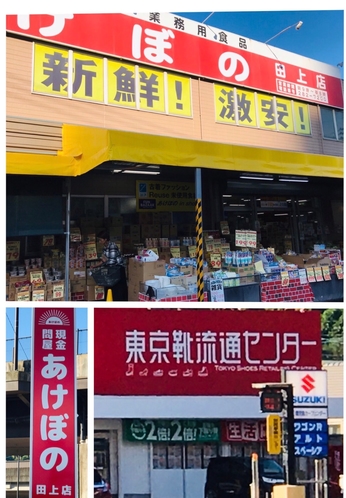 近隣の商店