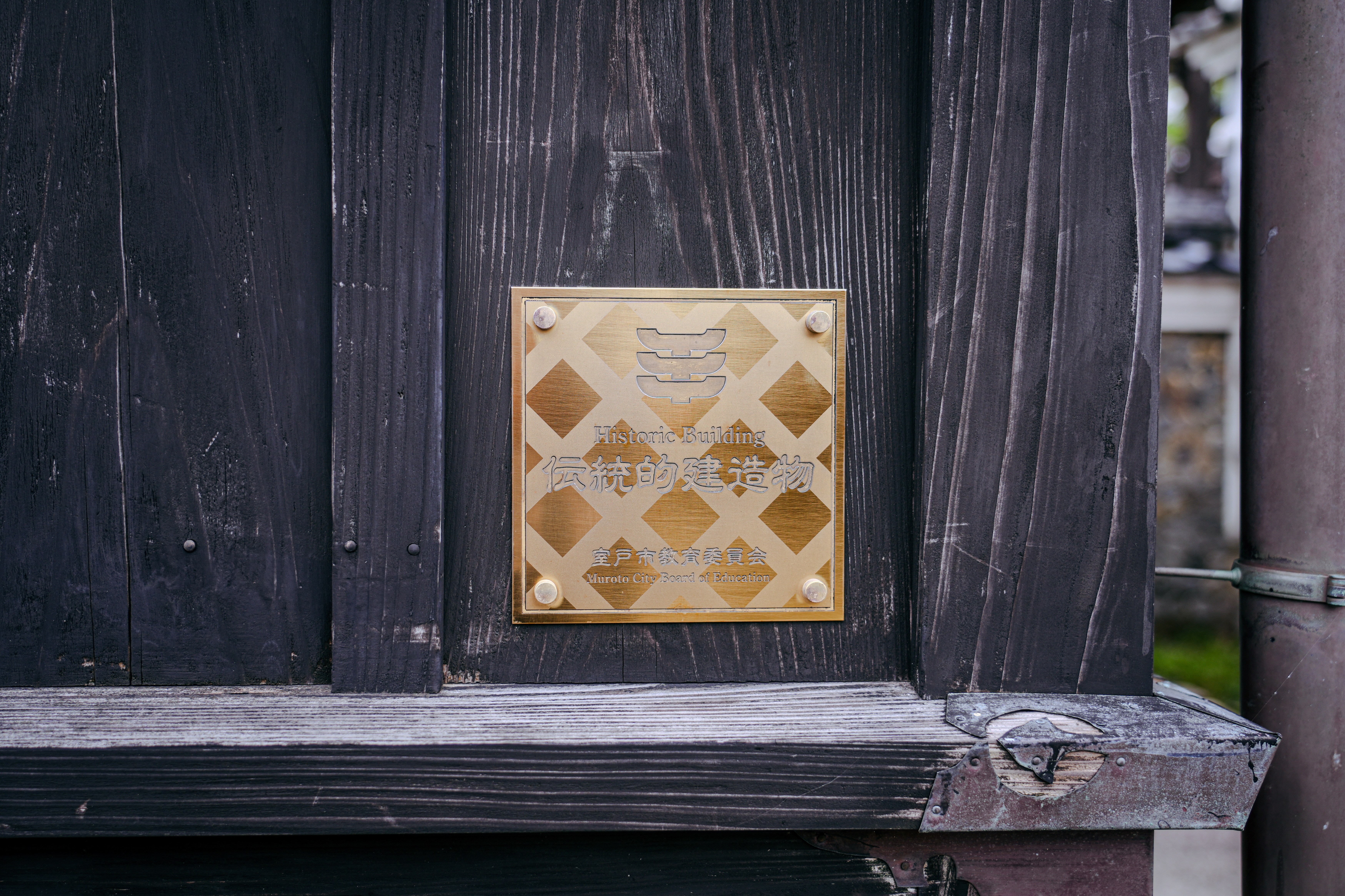 伝統的建造物プレート