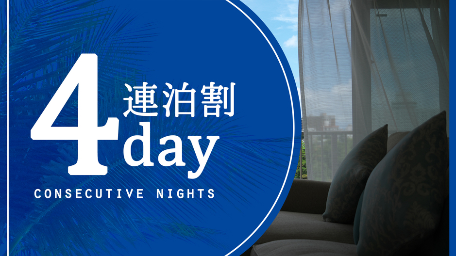【4連泊プラン】＜45％OFF＞4連泊以上でお得♪カバンひとつで那覇ステイ【素泊まり】